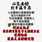 心態幸福　則幸福常存