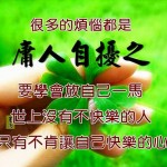 煩惱都是庸人自擾