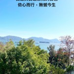 依心而行，無憾今生