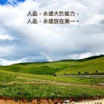 人品大於能力