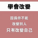 學會改變